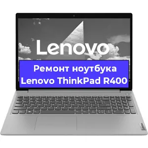 Апгрейд ноутбука Lenovo ThinkPad R400 в Воронеже